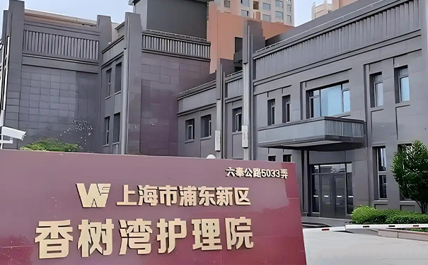 上海浦东香树湾护理院 上海浦东香树湾护理院