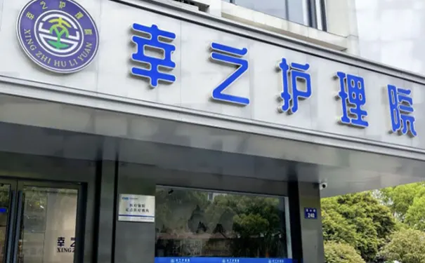 杭州幸之护理院 杭州幸之护理院