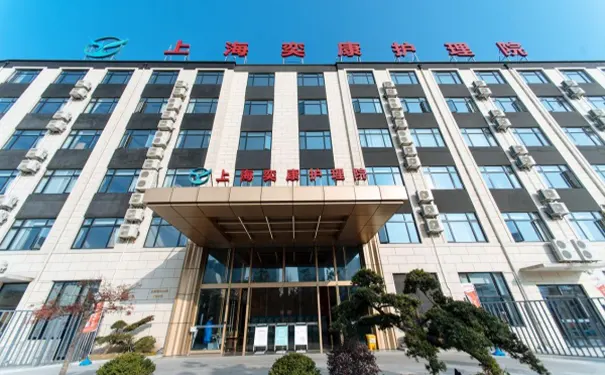 上海奕康护理院 上海奕康护理院