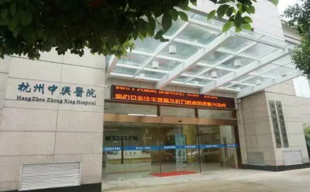 杭州中兴医院 杭州中兴医院