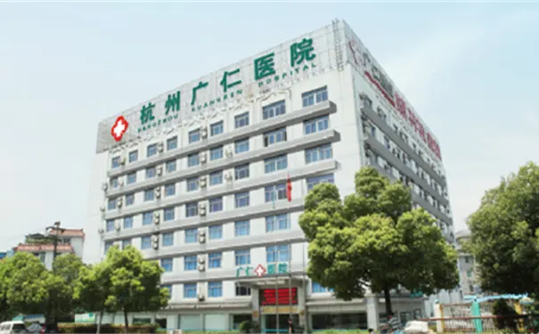 杭州广仁医院 杭州广仁医院