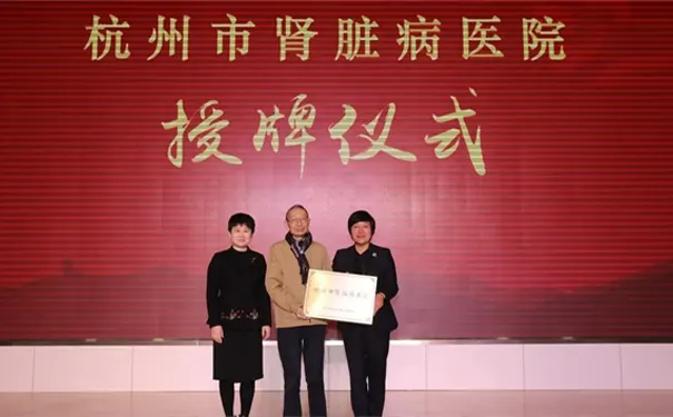 杭州市肾脏病医院 杭州市肾脏病医院