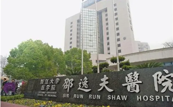 浙大附属邵逸夫医院康复科