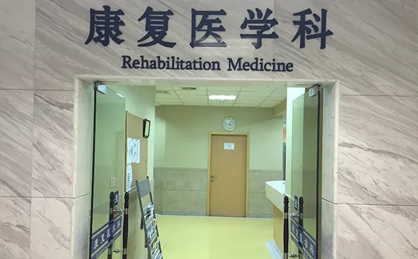 浙大附属邵逸夫医院康复科
