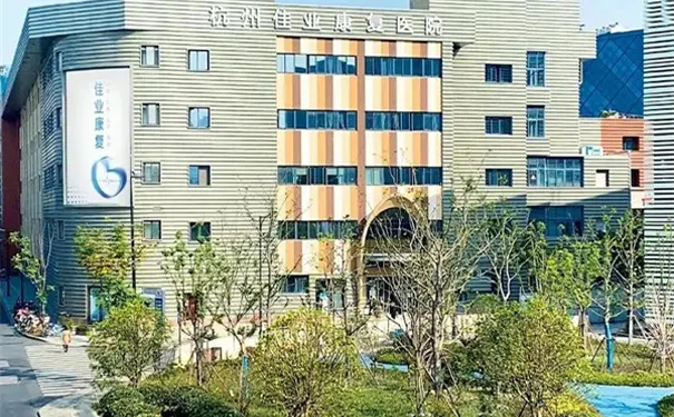 杭州佳业康复医院 杭州佳业康复医院