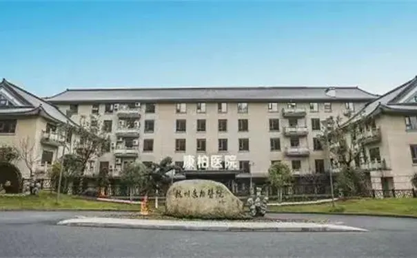 杭州康柏医院 杭州康柏医院