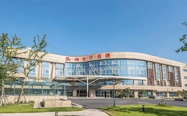 杭州余杭区康复医院 杭州余杭区康复医院
