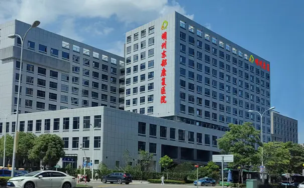 宁波明州东部康复医院