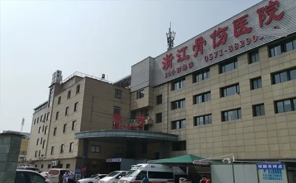 浙江骨伤医院(杭州詹氏中医骨伤医院) 浙江骨伤医院(杭州詹氏中医骨伤医院)