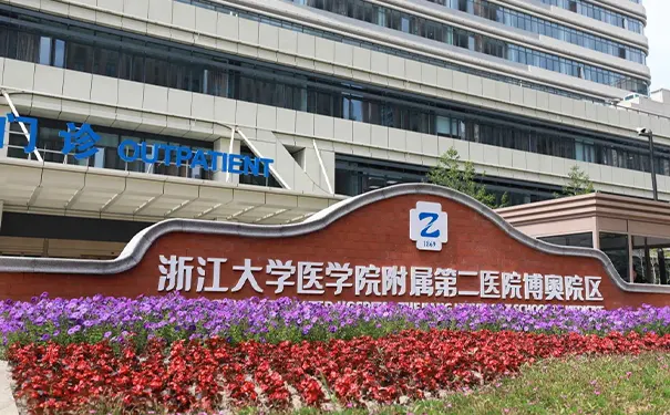 浙大二院 浙大二院