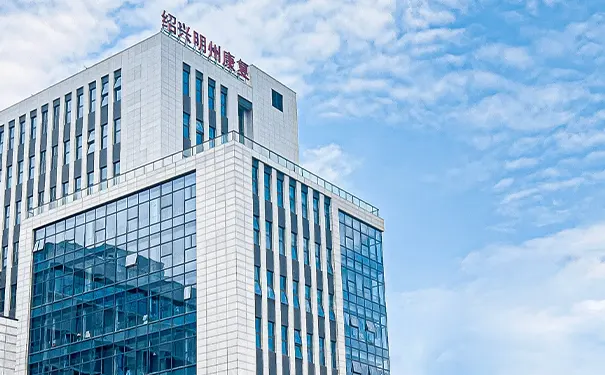 绍兴明州康复医院 绍兴明州康复医院