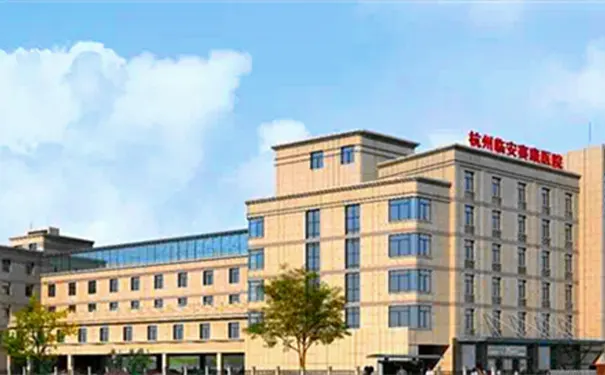 杭州临安赛康医院 杭州临安赛康医院