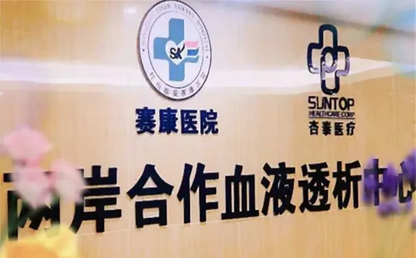 杭州临安赛康医院 杭州临安赛康医院