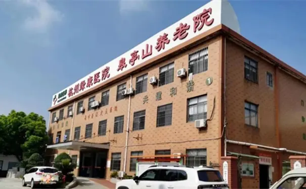 杭州绿康医院(丁桥皋亭山养老院) 杭州绿康医院(丁桥皋亭山养老院)