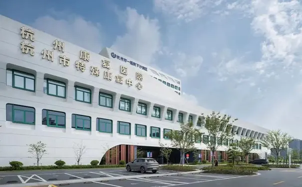 杭州康复医院(杭州市特殊康复中心) 杭州康复医院(杭州市特殊康复中心)