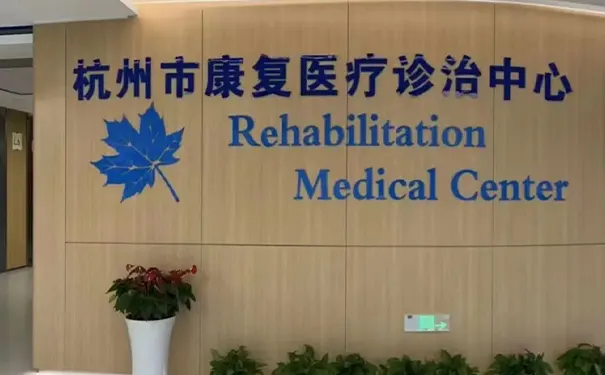 杭州市第一人民医院疼痛科 杭州市第一人民医院疼痛科