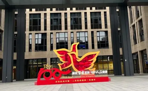 杭州市第一人民医院疼痛科 杭州市第一人民医院疼痛科