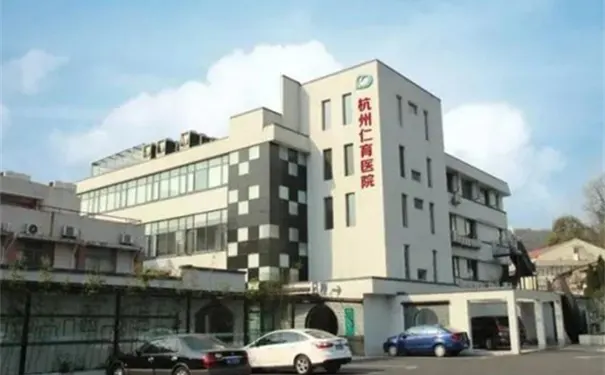杭州仁育医院 杭州仁育医院