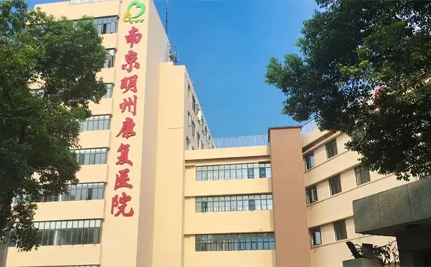 南京明州康复医院 南京明州康复医院