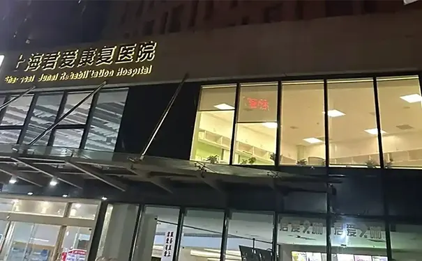上海浦东康复医院