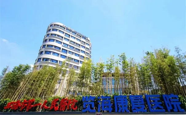 上海闵行区康复医院