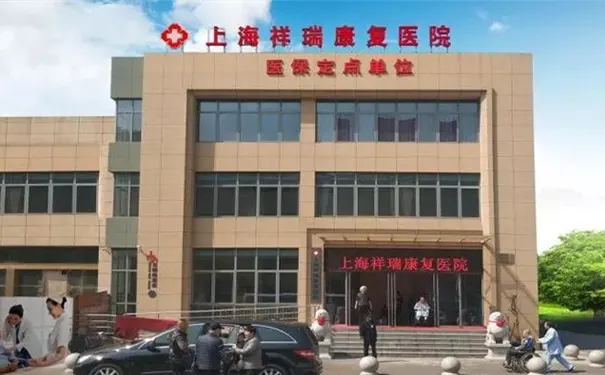 上海闵行区康复医院
