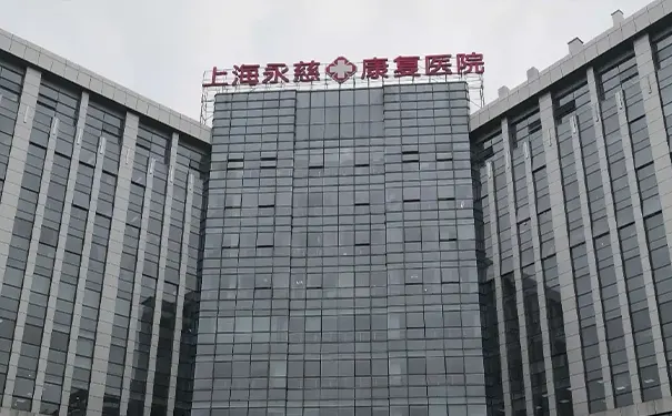 上海闵行区康复医院