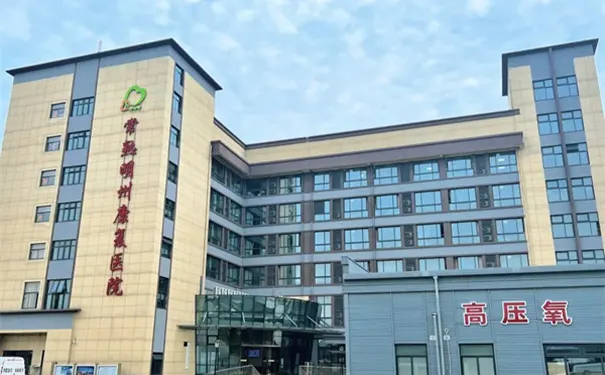 常熟明州康复医院