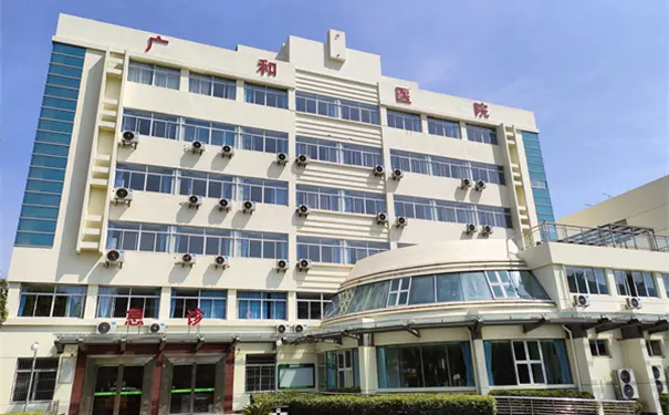 杭州广和医院 杭州广和医院