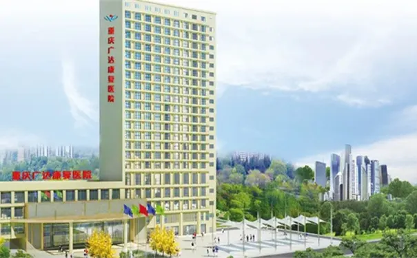 重庆广达康复医院