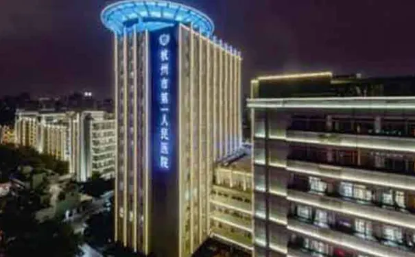 杭州市第一人民医院康复科