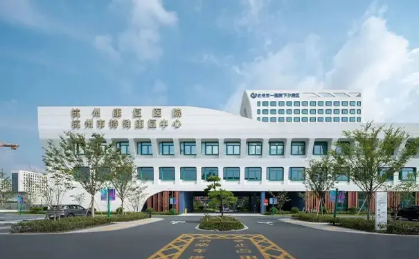 杭州市一医院下沙院区