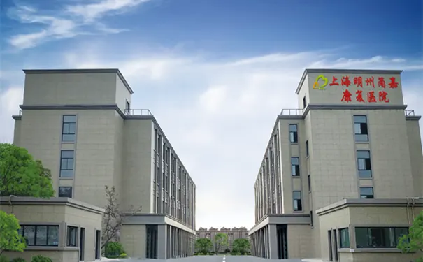 上海明州甬嘉康复医院