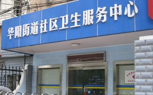 华阳街道社区卫生服务中心 华阳街道社区卫生服务中心