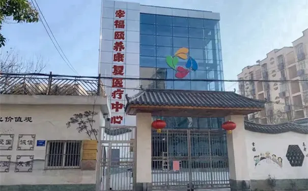 南京玄武幸福颐养康复医疗中心