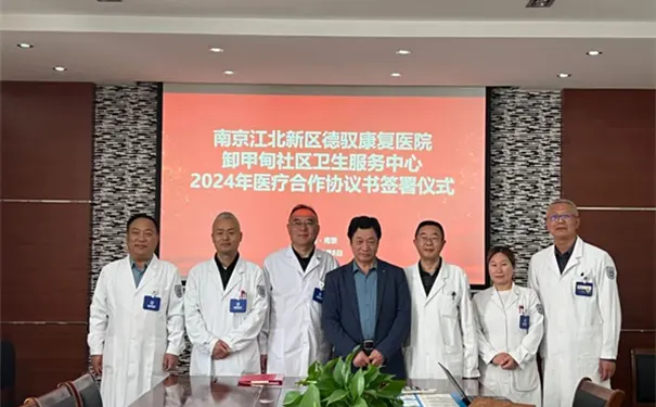 南京江北新区德驭康复医院 南京江北新区德驭康复医院