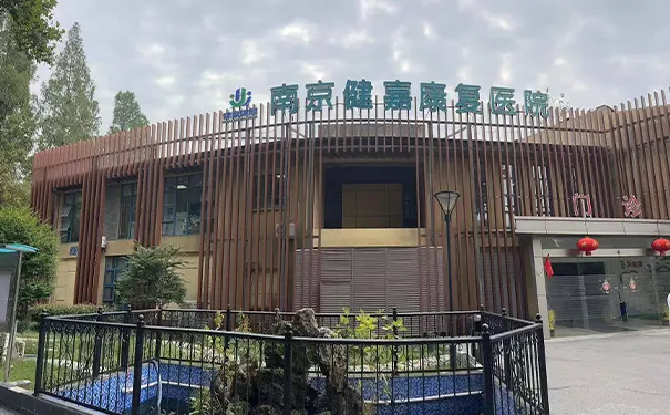 南京健嘉康复医院