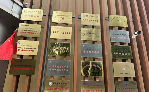 南京健嘉康复医院