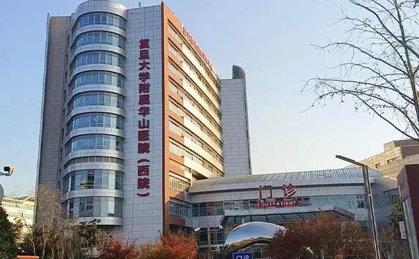 上海华山医院虹桥院区