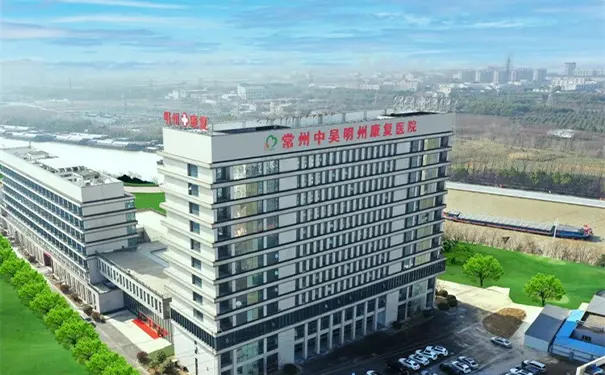 常州中吴明州康复医院 常州中吴明州康复医院