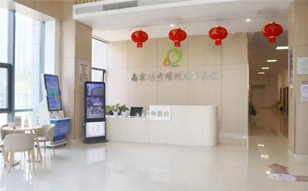 南京瑞霞明州康复医院