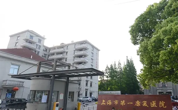 上海市第一康复医院