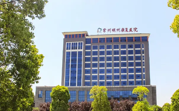 常州明州康复医院