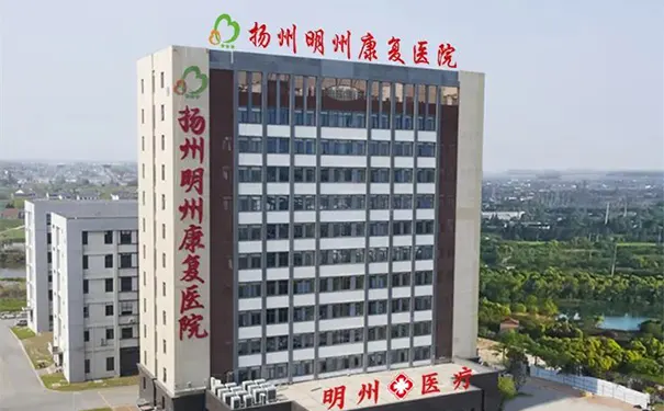 扬州明州康复医院