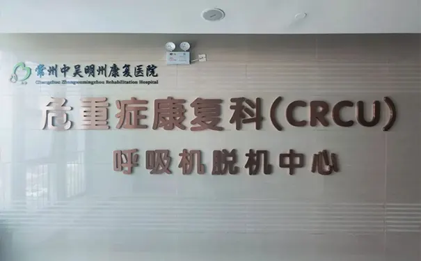 常州中吴明州康复医院