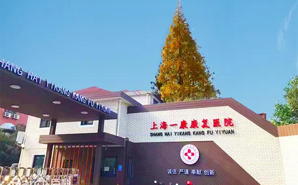 上海一康康复医院 上海一康康复医院