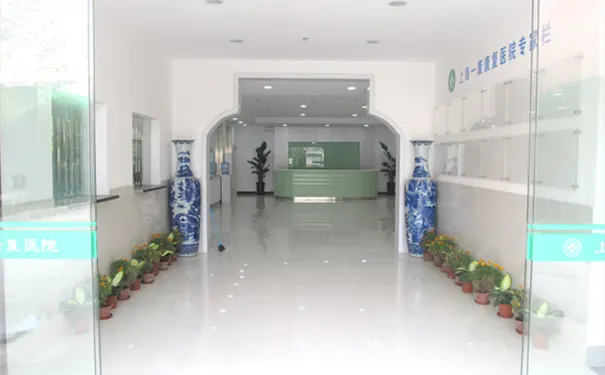 上海一康康复医院 上海一康康复医院