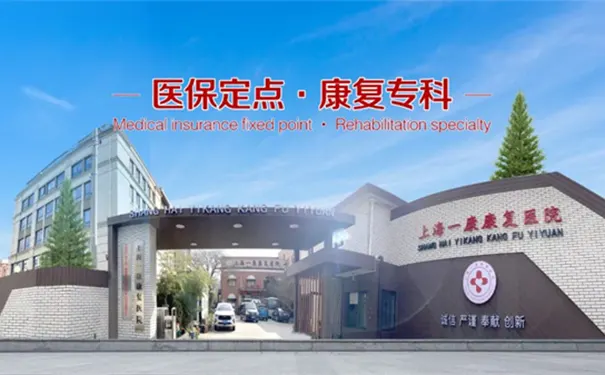 上海一康康复医院 上海一康康复医院