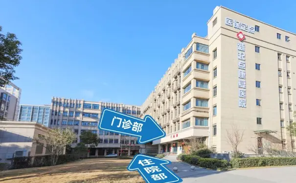上海新起点康复医院