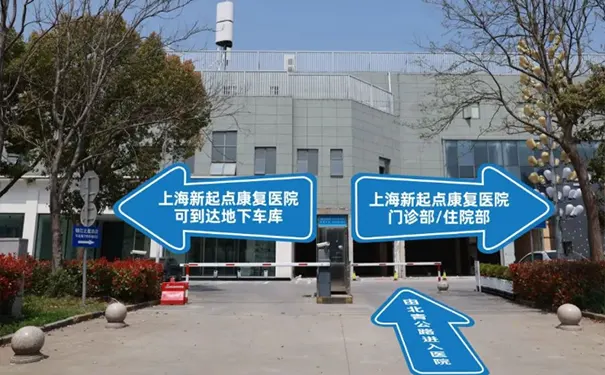 上海新起点康复医院